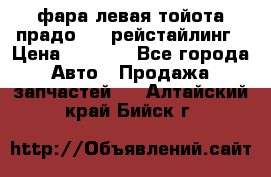 фара левая тойота прадо 150 рейстайлинг › Цена ­ 7 000 - Все города Авто » Продажа запчастей   . Алтайский край,Бийск г.